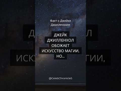 Джейк Джилленхол: Любитель