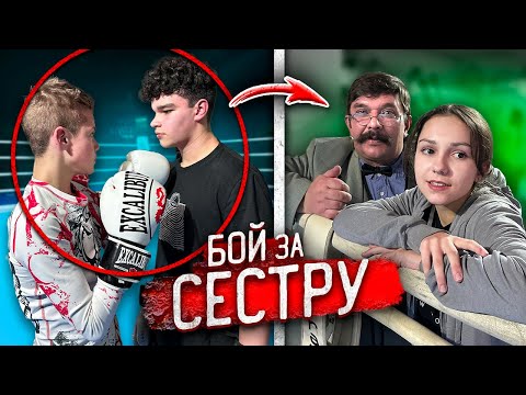 ПАРЕНЬ моей МЛАДШЕЙ СЕСТРЫ УСТРОИЛ БОЙ с ГОПНИКОМ!