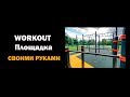 Сделал WORKOUT Площадку На Даче (Своими РУКАМИ)