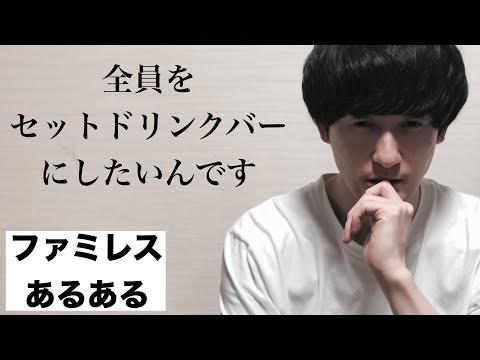 ファミレスあるある