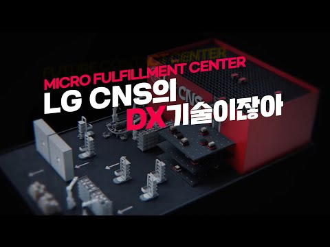   LG CNS 기업광고 새로운 세상을 기술 합니다 MFC 편 30초 L LG CNS