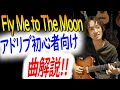 Fly Me To the Moonをシンプルな解釈で弾こう！コード進行解説！！