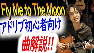 Fly Me To the Moonをシンプルな解釈で弾こう！コード進行解説！！
