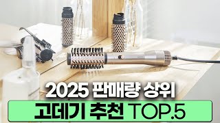 전문가가 인정한 고데기 추천 BEST.5｜2025년 최신 모델 비교
