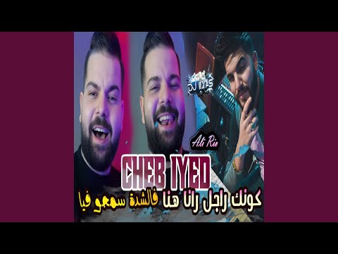 كونك راجل رانا هنا