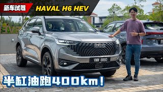 2024 Haval H6 HEV 有力又省油，跟 Jaecoo J7 比应该怎么选？（Ivan VLOG）｜automachi.com 马来西亚试车频道