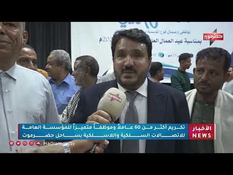 تكريم أكثر من 60 عاملاً وموظفاً متميزاً للمؤسسة العامة للإتصالات السلكية واللاسلكية بساحل حضرموت