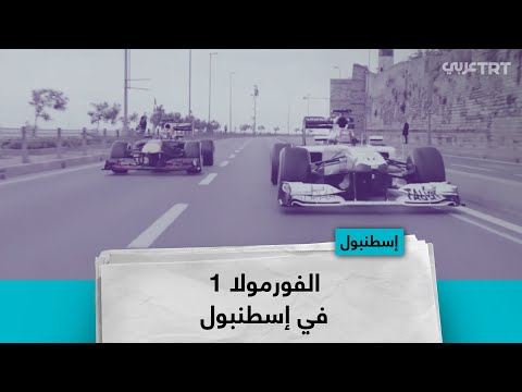 الفورمولا 1 في إسطنبول