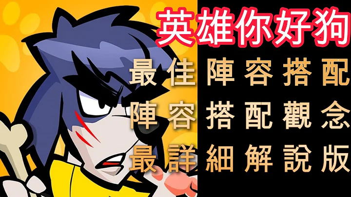 英雄你好狗 第二章 英雄你好狗最佳陣容搭配  搭配上陣觀念講解 /英雄你好狗最強角色 詳細解說版本  圖文解說  !T0陣容/T1陣容 7月份新禮包碼 - 天天要聞
