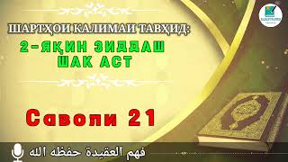 ҲАЛҚАИ 21 АЗ ОМУЗИШИ ТАВҲИД |ШАРТҲОИ КАЛИМАИ ТАВҲИД - «2 ЯҚИН فهم عقيدة حفظه الله