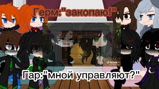 картинка: Реакция ГП на видео/моя АУ/гача клуб/Дисклеймер в описании
