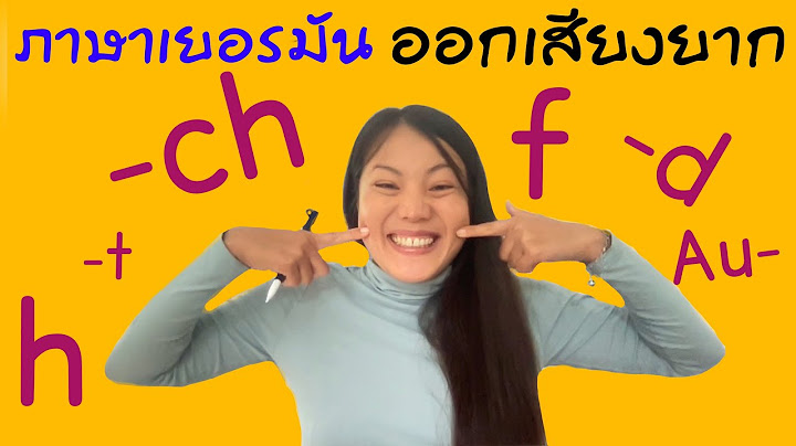 ฝึกออกเสียงภาษาเยอรมัน อ่านยังไงให้ถูกต้อง พูดเเล้งฝรั่งไม่เข้าใจทำไง