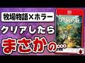 【60時間クリアレビュー】「ほの暮しの庭」はタイトル詐欺でした【Switch2】