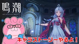 【 鳴潮 】カルロッタのキャラストーリーやる！【 VTuber 】