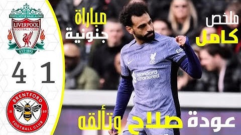 ملخص مباراة ليفربول وبرينتفورد | ملخص مباراة ليفربول وبرينتفورد اليوم| هدف محمد صلاح 🔥🔥