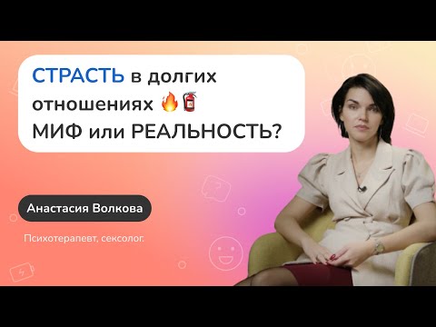 Как сохранить секс и СТРАСТЬ в долгих отношениях?