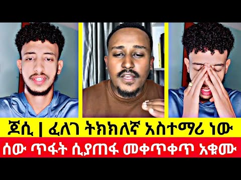 ጆሲ ስለፈለገ ተናገረ ሰው ሲያጠፋ መቀጥቀጥ እና ማሳደድ አቁሙ ፈለገ ትክክለኛ አስተማሪ ነው Felege Jossy Betekrstiyan