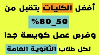 كليات بتقبل من 50% ل 80%|تنسيق الثانوية العامة 2019