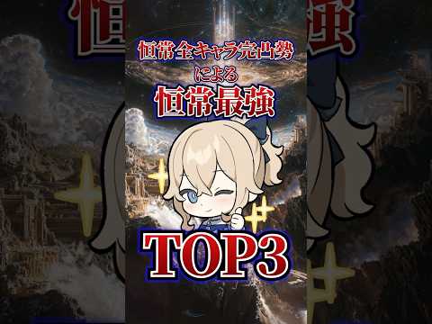 【原神】恒常全恒常キャラ完凸勢が送る恒常キャラ最強ランキングTOP3！！！ #原神 #完凸 #genshinimpact# #原神 #完凸  #hoyoverse #2凸 #崩壊 #genshin