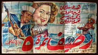 فيلم رصيف نمره خمسه (1956)