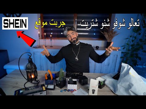 جربت اشتري من موقع شي ان 