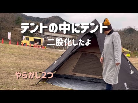 「おばさんソロキャンプ」二股化してテントの中にテント　やらかしたぁ