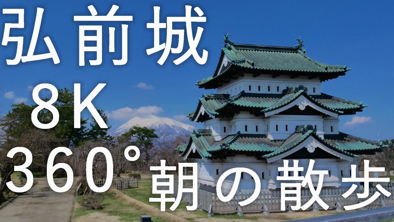弘前城 弘前公園 朝の散歩 青森県弘前市 8k 360 Vr Youtube 弘前城 弘前公園 朝の散歩 青森県弘前市 8k 360 Vr Youtube