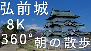 【弘前城】弘前公園 朝の散歩【青森県弘前市】8K 360° VR