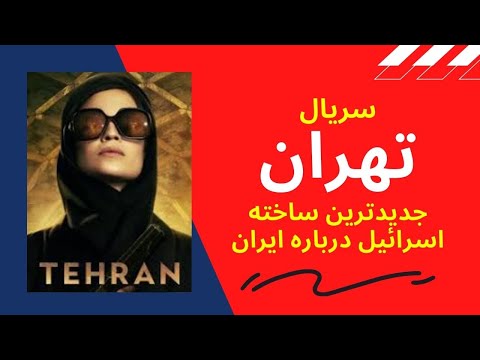 سریال تهران آخرین ساخته جاسوسی اسرائیل درباره ایران