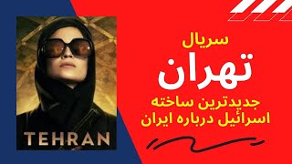 سریال تهران؛ آخرین ساخته جاسوسی اسرائیل درباره ایران