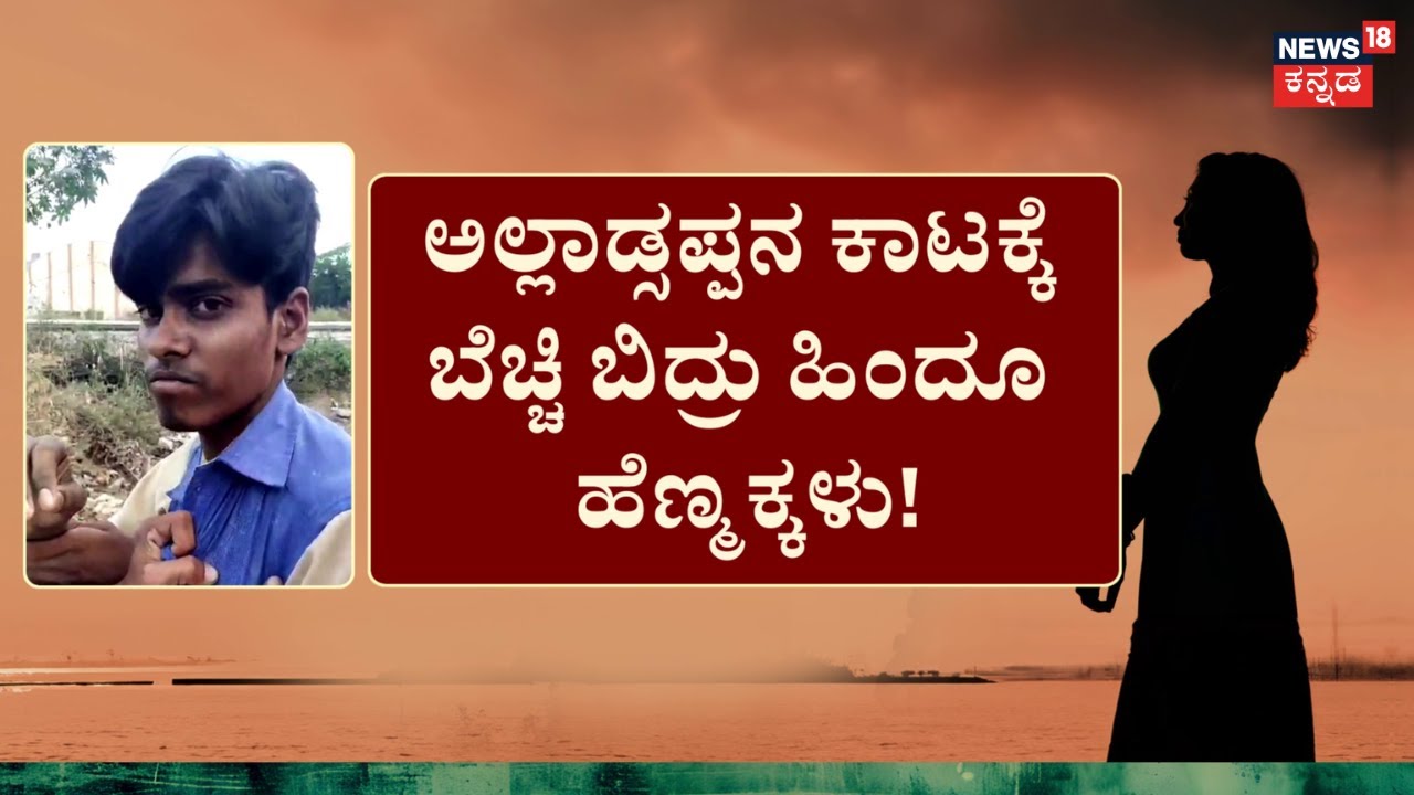 Road Romeo Case In Raichur | ಜಿಪ್​ ಬಿಚ್ಚಿ ಕೆಟ್ಟದಾಗಿ ಸನ್ನೆ ಮಾಡ್ತಾನೆ | Crime News