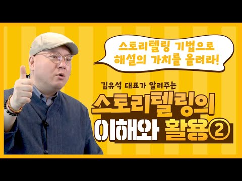 [스토리텔링의 이해와 활용 ②강]해설의 가치를 높이는 스토리텔링 전략, 브랜딩!