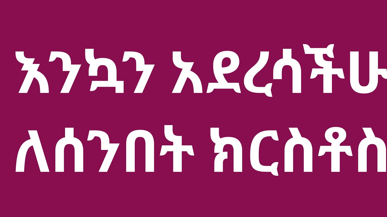 እንኳን አደረሳችሁ አሰንበተ ክርስቶስ