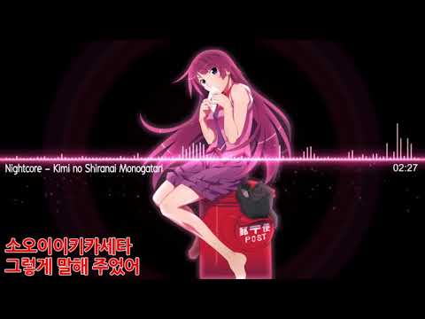 163 네가 모르는 이야기 (바케모노가타리 ED) nightcore 자막