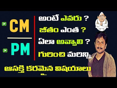 CM & PM Full Information In Telugu By Kanthu devarakonda