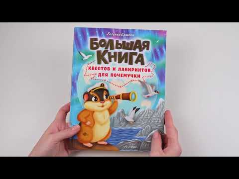 Листаем книгу "Большая книга квестов и лабиринтов для почемучки"