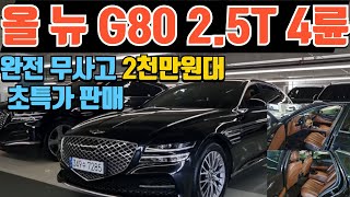올 뉴 G80 2.5T 4륜 중고차 전국최저 특가 판매 2천만원대 올 뉴 G80 2.5T 4륜 중고차 완전무사고의 풍부한 옵션의 G80 2.5T 4륜 중고차 경원모터스 특가 G80