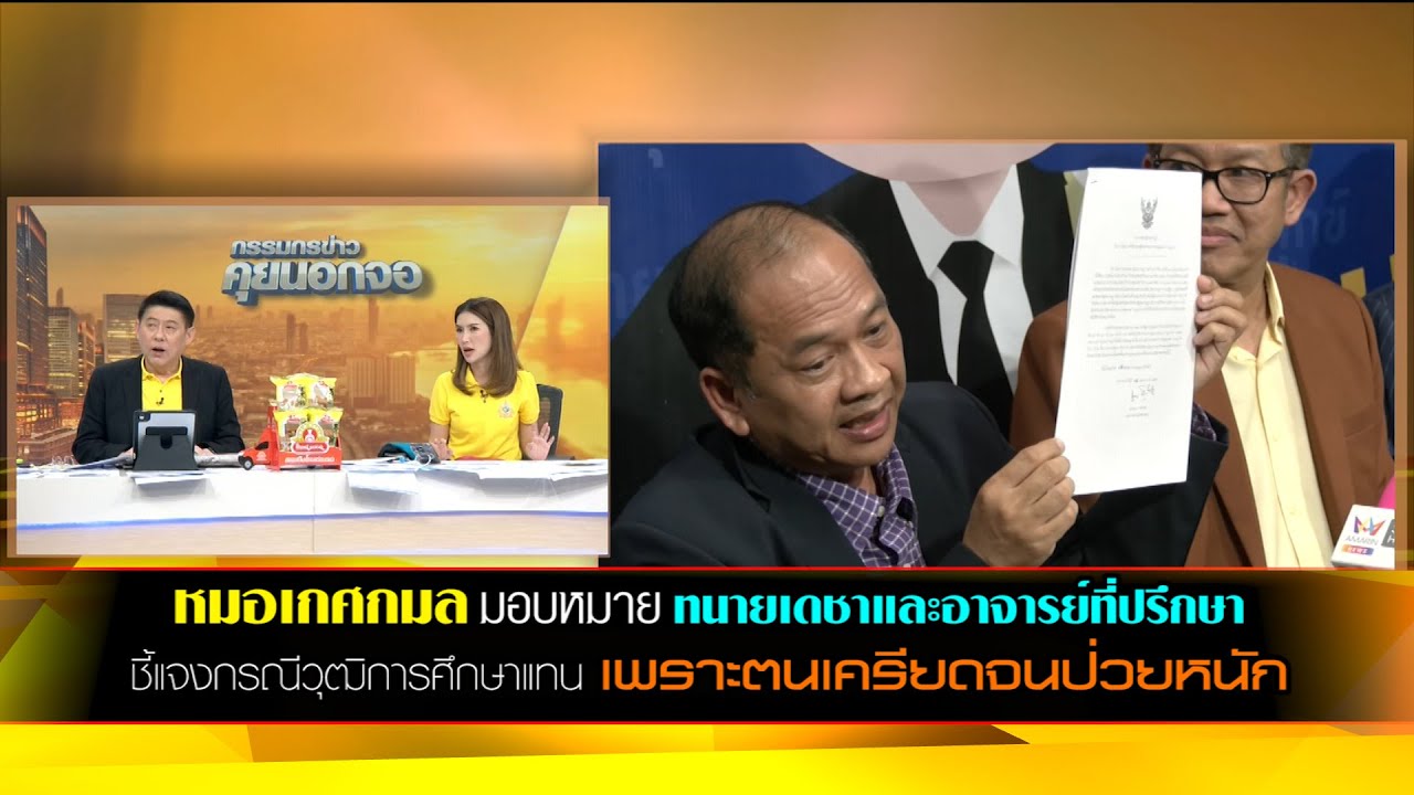 'หมอเกศกมล' มอบหมาย 'ทนายเดชาและอาจารย์ที่ปรึกษา' ชี้แจงกรณีวุฒิการศึกษาแทนเพราะตนเครียดจนป่วยหนัก