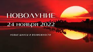 НОВОЛУНИЕ В СТРЕЛЬЦЕ 24.11.2022 Новые перспективы и возможности!