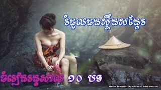 ចម្រៀងអកកេះ អកកាដង់|ចំរៀងរង្គសាល|រង្គសាលមនោសញ្ជេតនា|Rangkasal Song 2018|Rangkasal Song collection