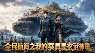 【全民航海之我的载具是玄武神龟远征篇】遭逢末日，林北靠玄龜對抗掠奪者，不靠武力竟逆天改命？#短劇 #AI短劇 #心願劇社 #中文短劇 screenshot 1