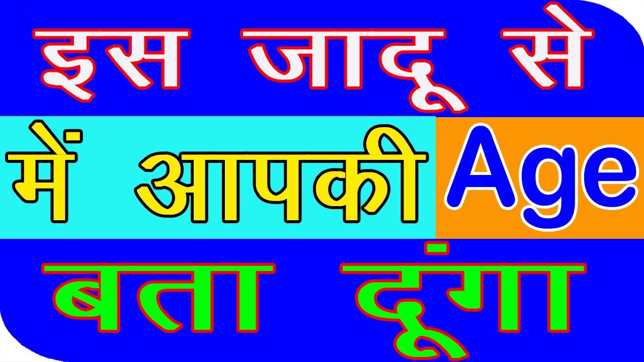 इस जादू से मैं आपकी Age बता दूंगा Mind Reading Magic Tricks In Hindi