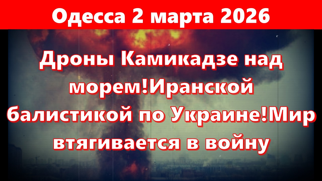 Одесса 2 марта 2026 Дроны Камикадзе над морем!Иранской балистикой по Украине!Мир втягивается в войну