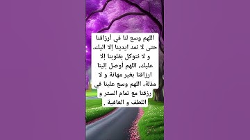 دعاء الرزق #قرآن #ريلز #explore #تيك_توك #اذكار #foryou #ترند #رزق #لايك #اكسبلور #دين #اسلام #رائج