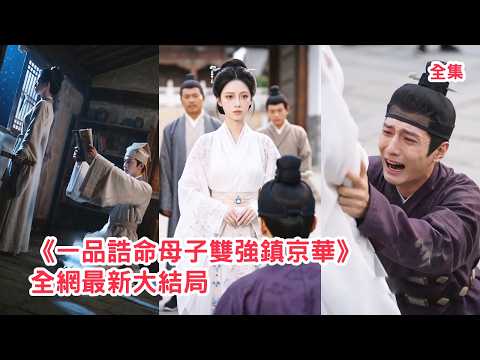 主母忌憚她高昇一把火燒掉她兒子的科考書籍,丈夫不僅助紂為虐還和他們斷絕關係,她賣嫁妝求名師全力托舉兒子求學,後來兒子官至首輔渣男破產落魄哭著求原諒!【一品诰命母子双强镇京华】#爽文 #260614yp