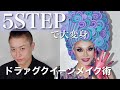 【メイク】ドラァグクイーンになれる5STEPメイク術！！ #ドラァグクイーン  #ドラァグクイーンメイク #dragqueenmakeup