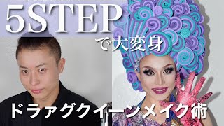 【メイク】ドラァグクイーンになれる5STEPメイク術 #ドラァグクイーン  #ドラァグクイーンメイク #dragqueenmakeup