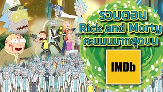 รวมตอนจากเรื่อง Rick and Morty ที่ได้คะแนนใน iMDb เยอะที่สุด (ดูกันยาว ๆ ไปเลย) | Tooney Tunes