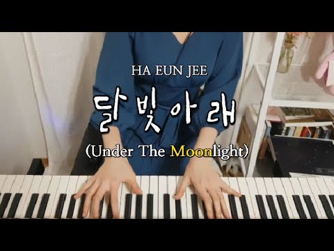 Ha Eun Jee Under The Moonlight달빛 아래 Ha Eun Jee Under The Moonlight달빛 아래