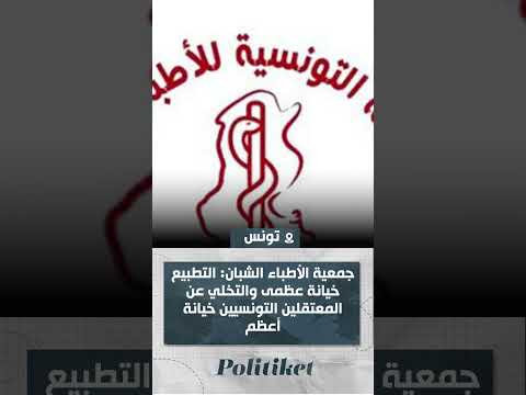 جمعية الأطباء الشبان التطبيع خيانة عظمى والتخلي عن المعتقلين التونسيين خيانة أعظم